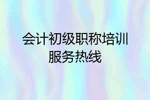 会计初级职称培训服务热线