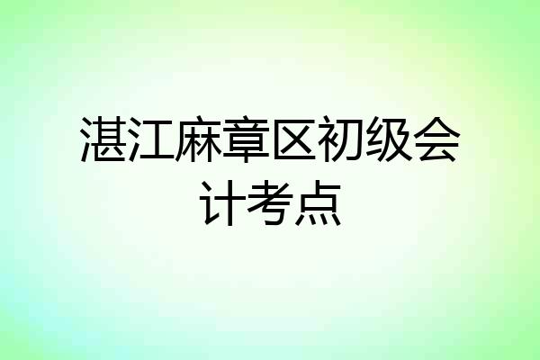 湛江麻章区初级会计考点