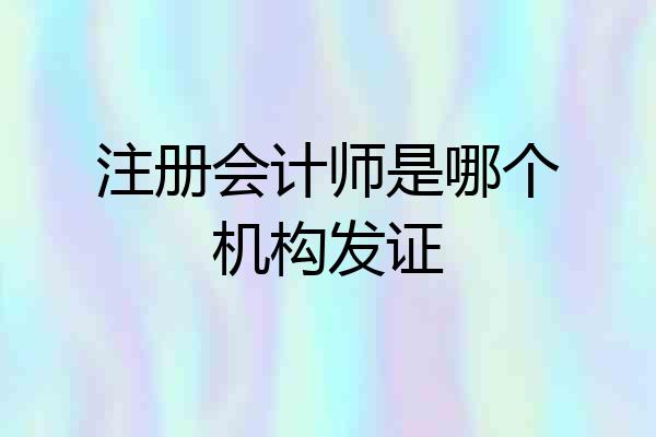 注册会计师是哪个机构发证