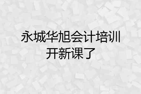 永城华旭会计培训开新课了
