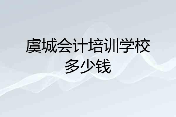 虞城会计培训学校多少钱