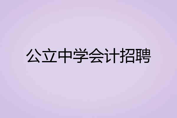 公立中学会计招聘