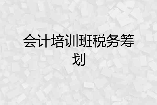会计培训班税务筹划