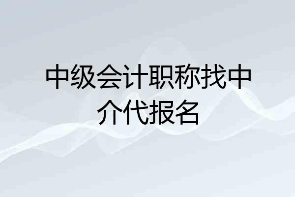 中级会计职称找中介代报名