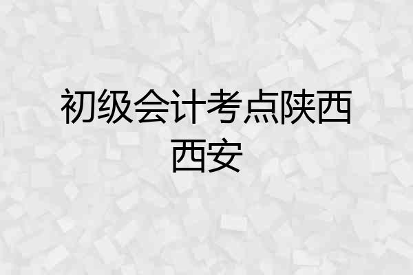 初级会计考点陕西西安