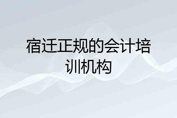 宿迁正规的会计培训机构