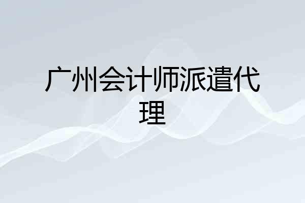 广州会计师派遣代理