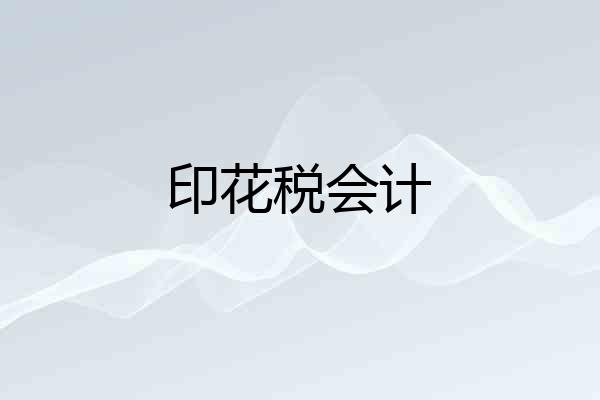 印花税会计