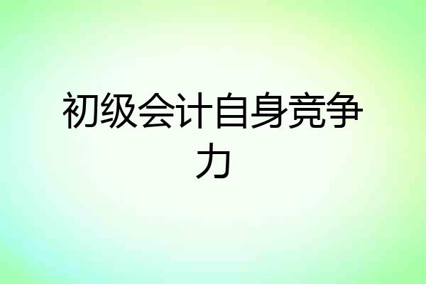 初级会计自身竞争力