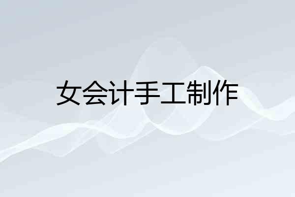 女会计手工制作