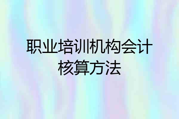 职业培训机构会计核算方法
