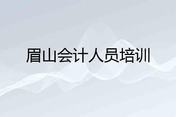 眉山会计人员培训