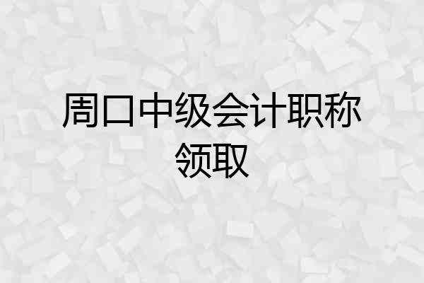 周口中级会计职称领取
