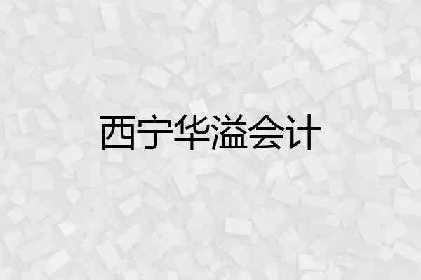 西宁华溢会计