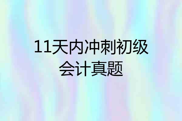11天内冲刺初级会计真题