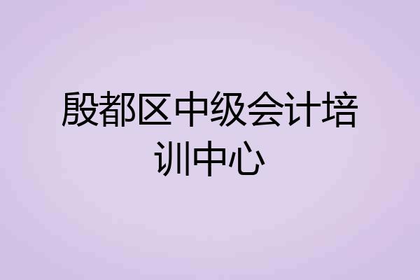 殷都区中级会计培训中心