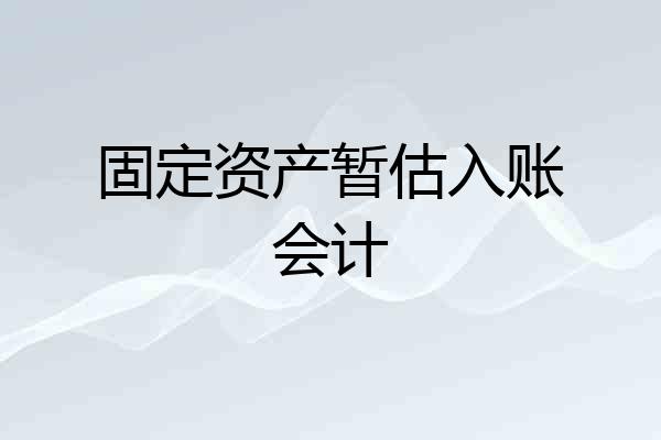 固定资产暂估入账会计