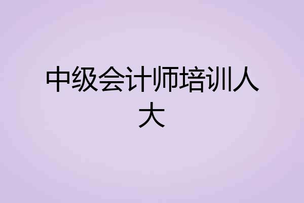 中级会计师培训人大