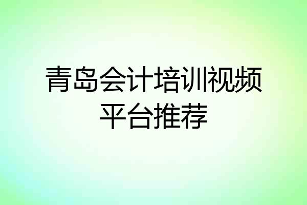 青岛会计培训视频平台推荐