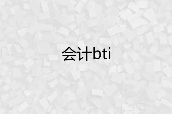 会计bti