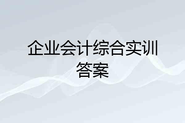 企业会计综合实训答案