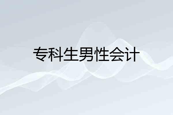 专科生男性会计