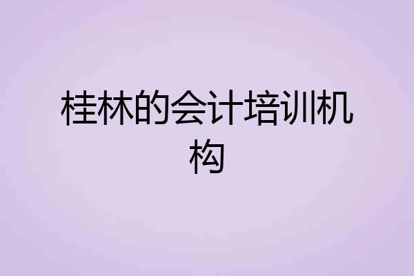 桂林的会计培训机构
