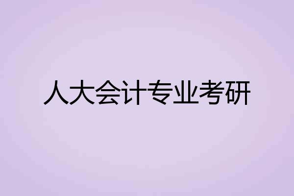 人大会计专业考研