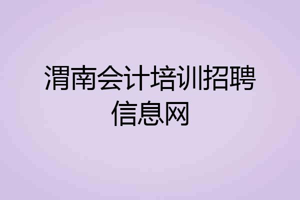 渭南会计培训招聘信息网