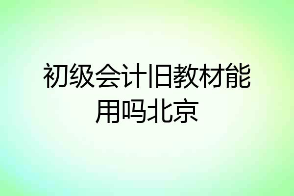 初级会计旧教材能用吗北京