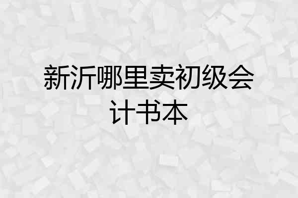 新沂哪里卖初级会计书本
