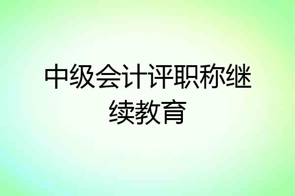 中级会计评职称继续教育