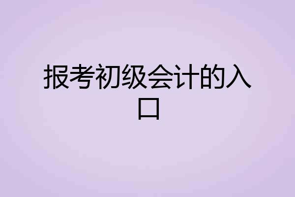 报考初级会计的入口