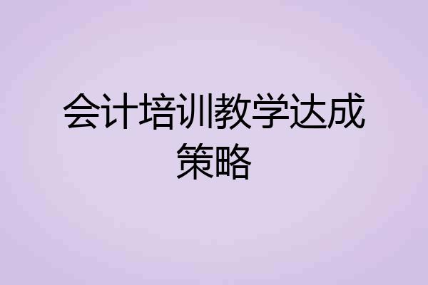 会计培训教学达成策略