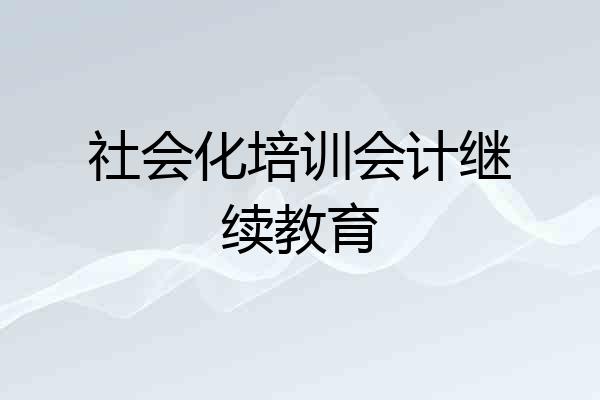 社会化培训会计继续教育