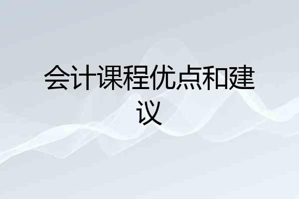 会计课程优点和建议