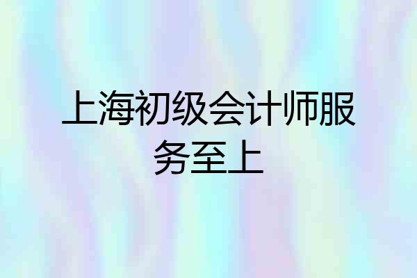 上海初级会计师服务至上