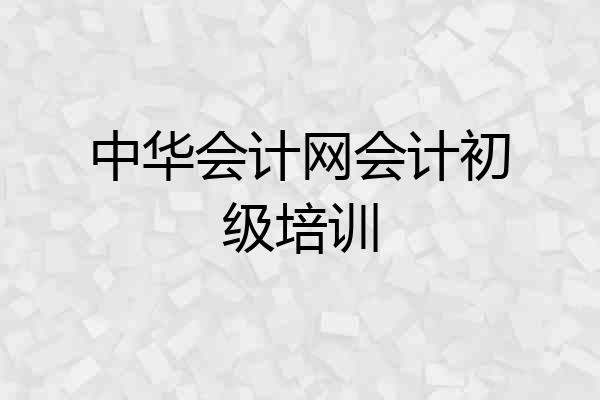 中华会计网会计初级培训