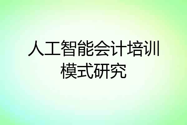 人工智能会计培训模式研究