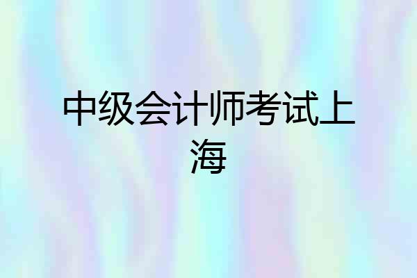 中级会计师考试上海