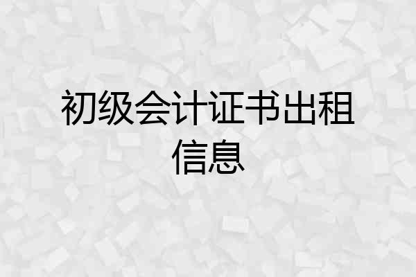 初级会计证书出租信息