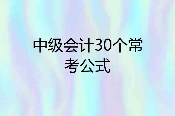 中级会计30个常考公式