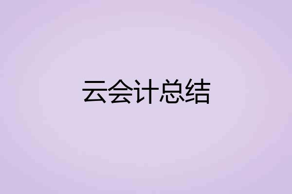 云会计总结