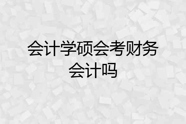 会计学硕会考财务会计吗