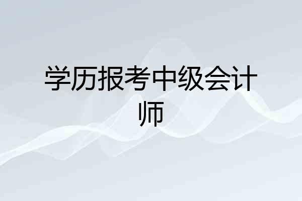 学历报考中级会计师