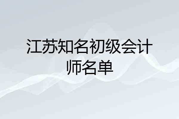 江苏知名初级会计师名单
