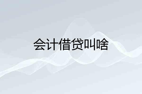 会计借贷叫啥