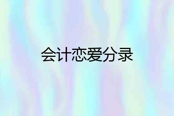 会计恋爱分录