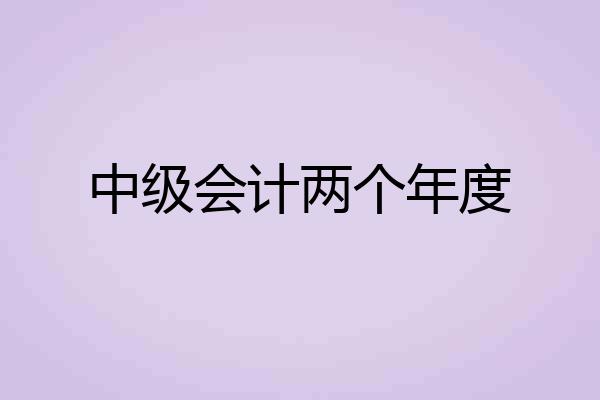 中级会计两个年度