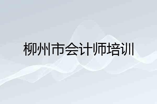 柳州市会计师培训